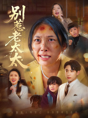 别惹老太太（68集）无需会员免费看