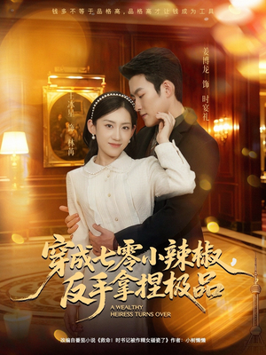 穿成七零小辣椒，反手拿捏极品（81集）热播短剧排行榜