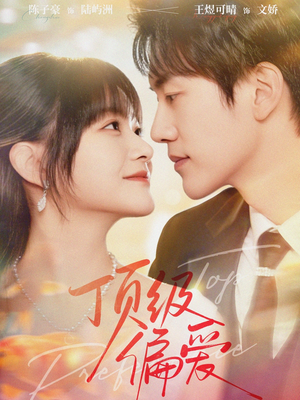 顶级偏爱(81集) 顶级偏爱(81集)经典回顾免费看