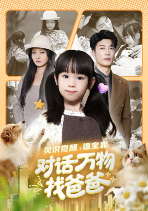 灵识觉醒福宝靠对话万物找爸爸(70集) 灵识觉醒福宝靠对话万物找爸爸(70集)甜宠短剧推荐