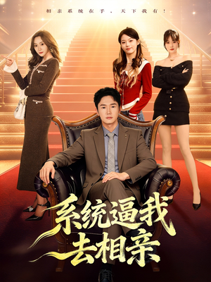 系统逼我去相亲（67集）这部短剧我爱了