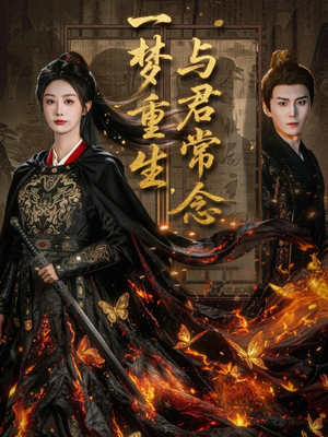 一梦重生与君常念（59集）追短剧太上头了