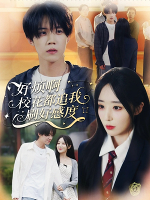好烦啊，校花都追我刷好感度（80集）这部短剧太好看