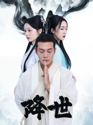 降世（84集）免费热门短剧