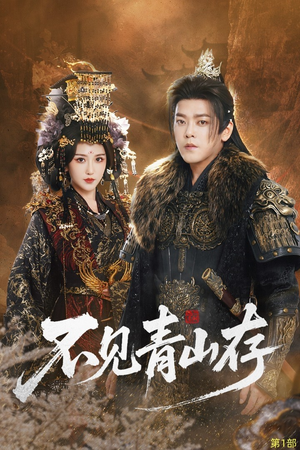 不见青山存（51集）免费短剧大全