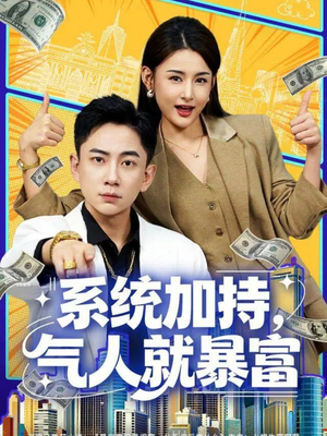 系统加持，气人就暴富（85集）热门短剧免费看