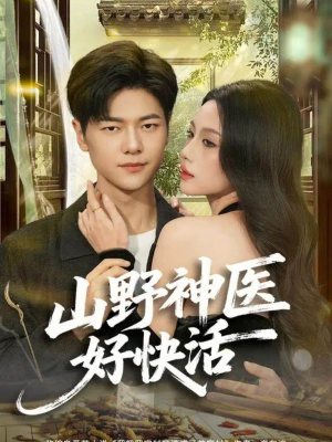 山野神医好快活（81集）短剧精彩片段