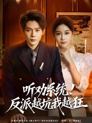 我真少爷觉醒听劝系统你们哭啥（80集）热播短剧全集看