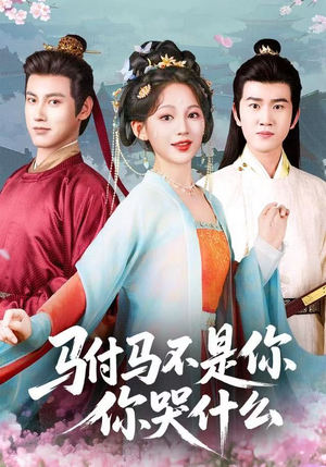 驸马不是你，你哭什么（49集）推荐热门短剧