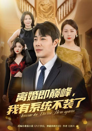 离婚即巅峰，我有系统不装了（70集）火爆短剧热播中