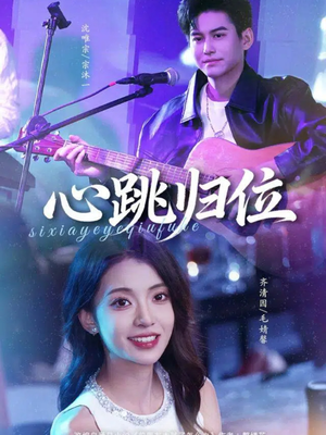 心跳归位(82集) 心跳归位(82集)UC网盘在线看