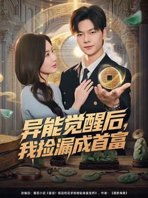 异能觉醒后，我捡漏成首富（77集）短剧抢先看