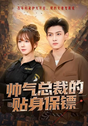 帅气总裁的贴身保镖（75集）简直不要太好看