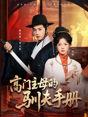 高门主母的驯夫手册（70集）短剧在线更新