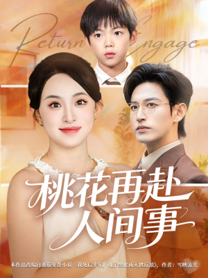 桃花再赴人间事（69集）最火的短剧