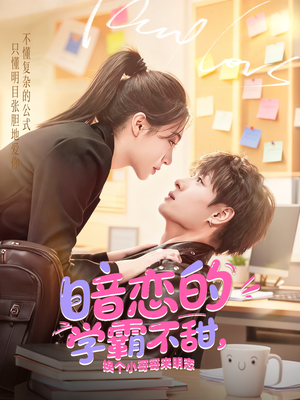 暗恋的学霸不甜，换个小哥哥来明恋（80集）短剧全集抢先看