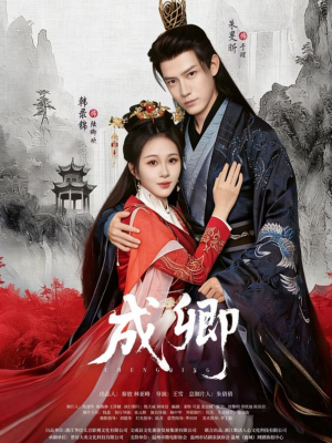 成卿（63集）在线观看完整版