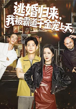 逃婚归来，我被霸道千金宠上天（107集）热门爆款短剧