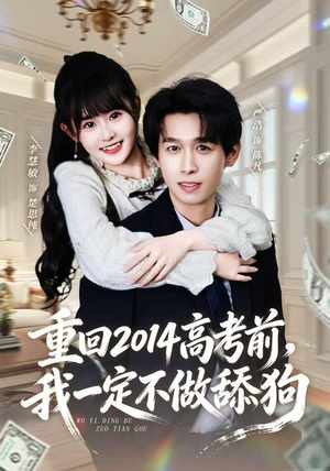 重回2014高考前,我一定不做舔狗(80集) 重回2014高考前,我一定不做舔狗(80集)精彩短剧来袭