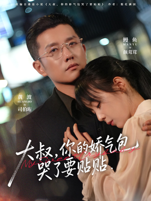 大叔，你的娇气包哭了要贴贴（81集）短剧精彩推荐