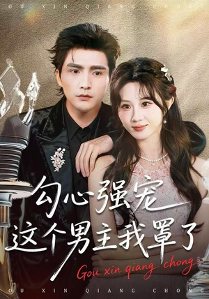 勾心强宠这个男主我罩了（92集）高分佳作免费看