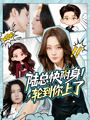 陆总快附身！轮到你上了（60集）分享好看的短剧