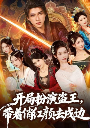 开局扮演盗王,带着俏红颜去戍边(76集) 开局扮演盗王,带着俏红颜去戍边(76集)好看短剧推荐