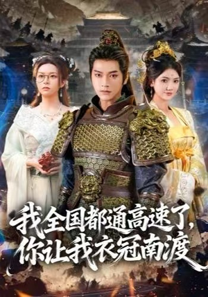 我全国都通高速了，你让我衣冠南渡（60集）爆款短剧推荐