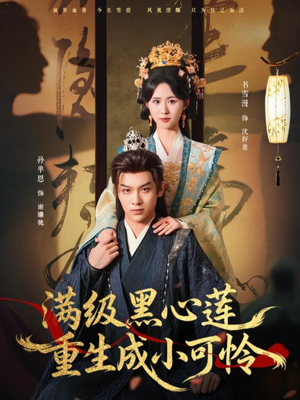 满级黑心莲重生成小可怜（76集）在哪个平台看