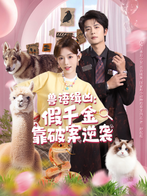 兽语缉凶：假千金靠破案逆袭（60集）免费看全集