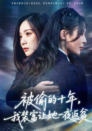 财阀千金是装的，逼你再换人生是真的（58集）短剧分享片段