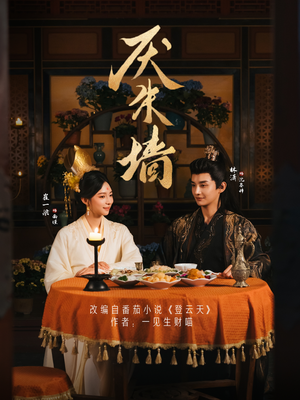 厌朱墙(80集) 厌朱墙(80集)精彩好看短剧