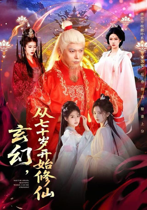 玄幻，从七十岁开始修仙（98集）短剧全集抢先看