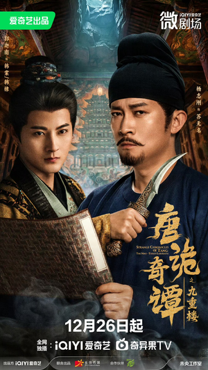 唐诡奇谭之九重楼（62集）短剧每日分享