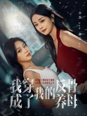 我穿成了我的反骨养母（70集）独家资源免费看