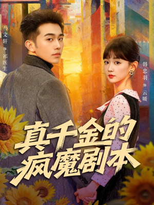 真千金的疯魔剧本（61集）热播短剧排行榜