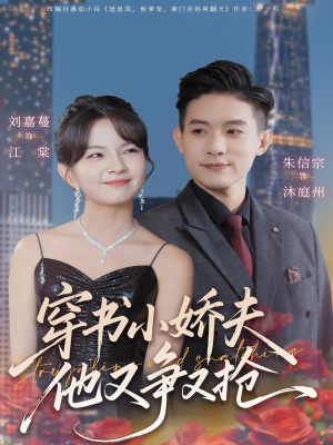 穿书小娇夫他又争又抢（80集）一起看短剧