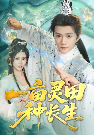 一亩灵田种长生(80集) 一亩灵田种长生(80集)在哪个app能看