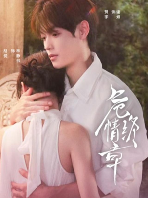 危情终章（60集）好看短剧追不停