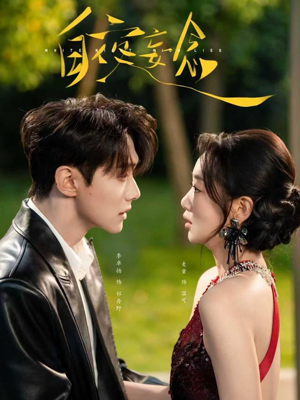 白夜妄念（73集）短剧在线看