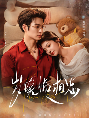 岁晚临相思（80集）战神短剧推荐