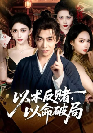 以术反赌，以命破局（80集）去哪里看