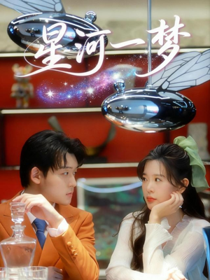 星河一梦（74集）演的怎么样