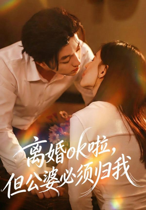 离婚ok啦，但公婆必须归我（79集）免费看短剧