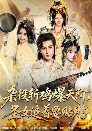 杂役斩鸡爆天阶，圣女追着要贴贴（80集）短剧精彩片段