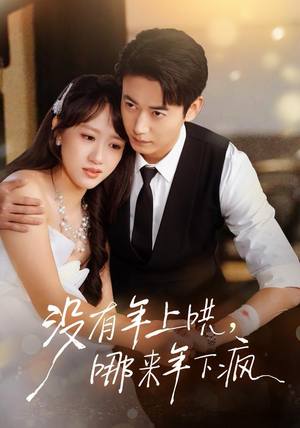 没有年上哄，哪来年下疯（80集）热门短剧看不停