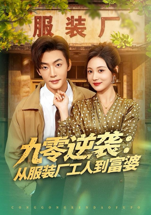 九零逆袭从服装厂工人到富婆（79集）热门短剧榜单