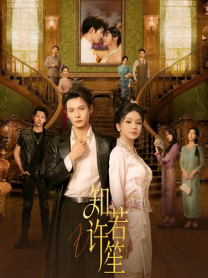 知许若笙（60集）在哪个app能看