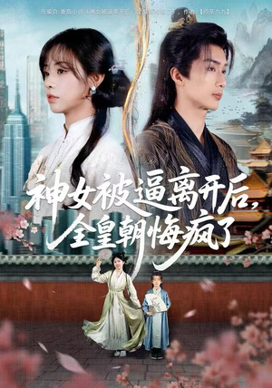 神女被逼离开后，全皇朝悔疯了（60集）短剧在哪个平台