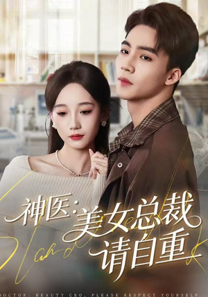 神医美女总裁请自重（69集）免费在线看